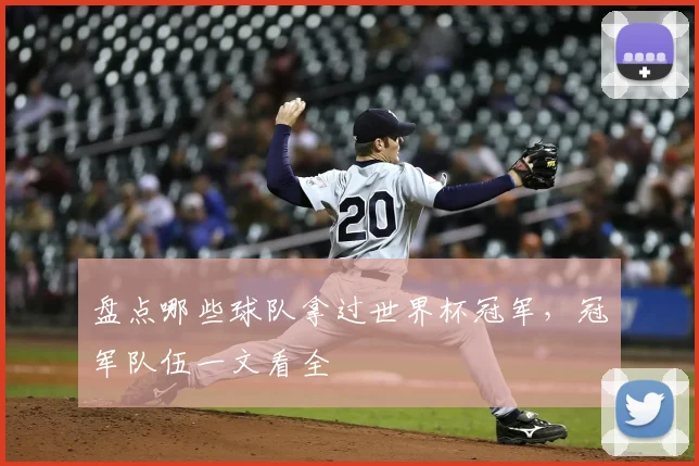 盘点哪些球队拿过世界杯冠军，冠军队伍一文看全
