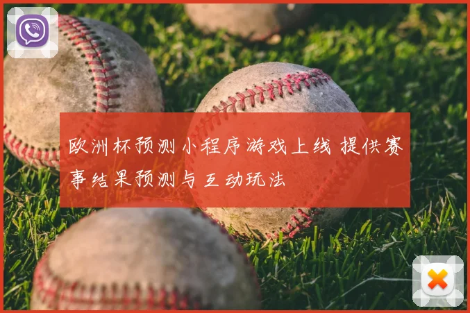 欧洲杯预测小程序游戏上线 提供赛事结果预测与互动玩法