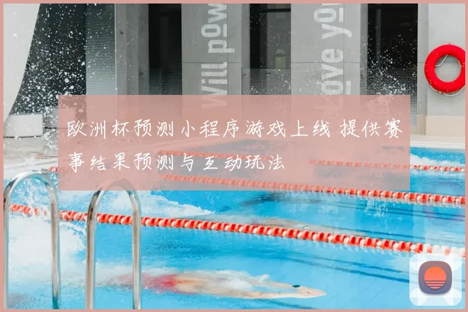欧洲杯预测小程序游戏上线 提供赛事结果预测与互动玩法