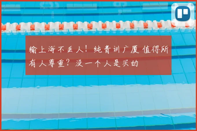 输上海不丢人!纯青训广厦 值得所有人尊重?没一个人是买的