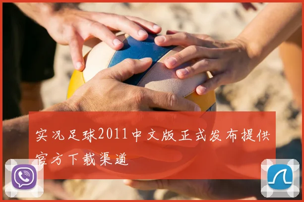 实况足球2011中文版正式发布提供官方下载渠道