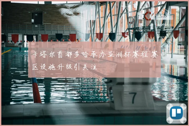 卡塔尔首都多哈承办亚洲杯赛程 赛区设施升级引关注