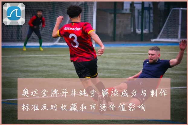 奥运金牌并非纯金 解读成分与制作标准及对收藏和市场价值影响