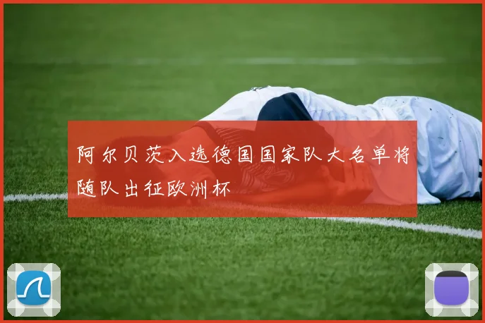 阿尔贝茨入选德国国家队大名单将随队出征欧洲杯
