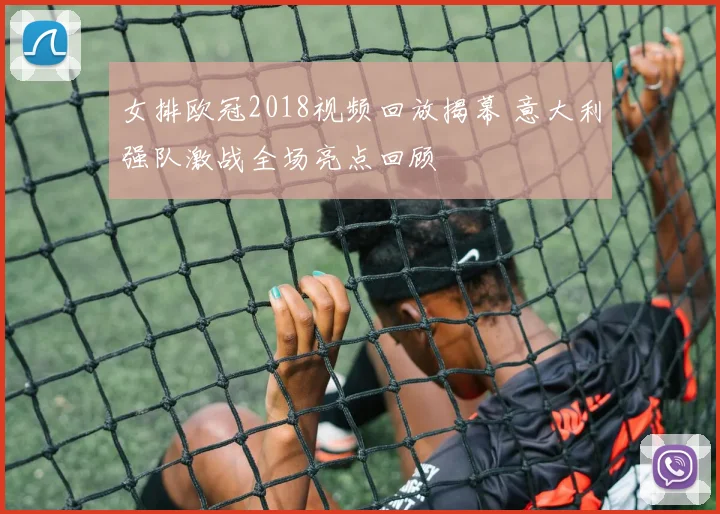 女排欧冠2018视频回放揭幕 意大利强队激战全场亮点回顾