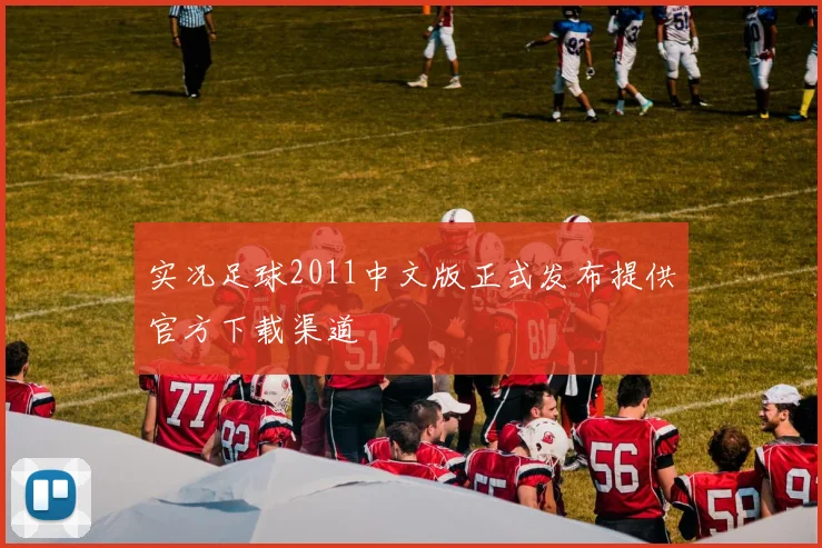 实况足球2011中文版正式发布提供官方下载渠道