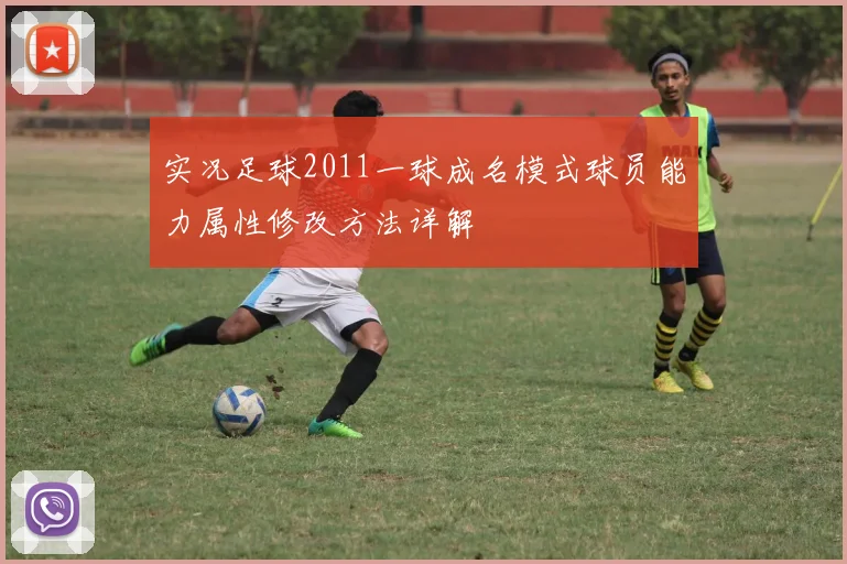 实况足球2011一球成名模式球员能力属性修改方法详解