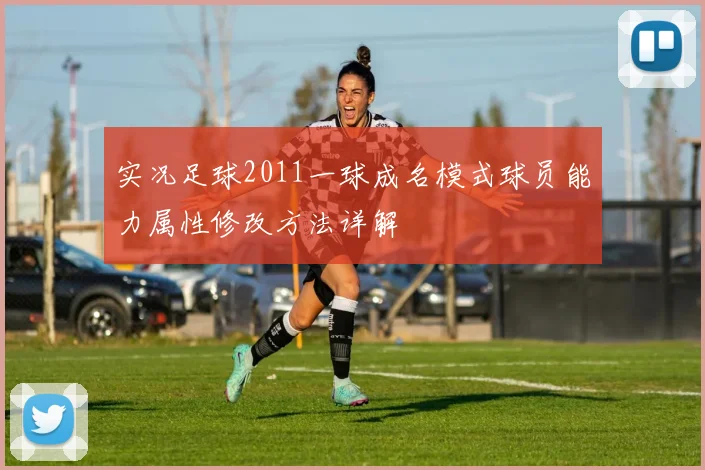 实况足球2011一球成名模式球员能力属性修改方法详解