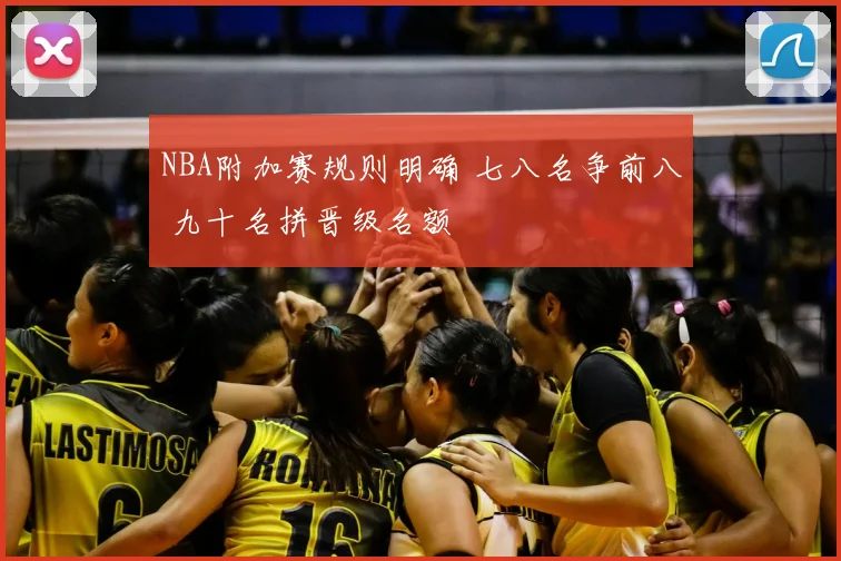 NBA附加赛规则明确 七八名争前八 九十名拼晋级名额